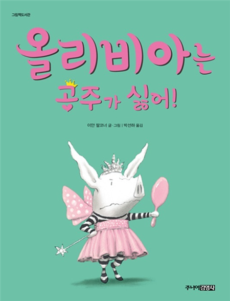 올리비아는 공주가 싫어!