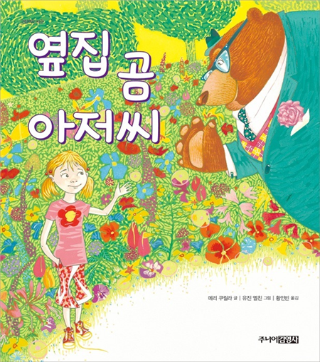 옆집 곰 아저씨