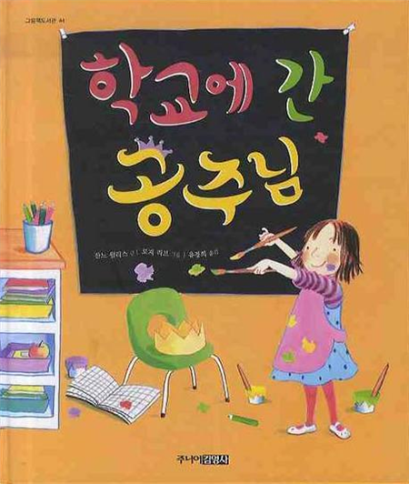 학교에 간 공주님