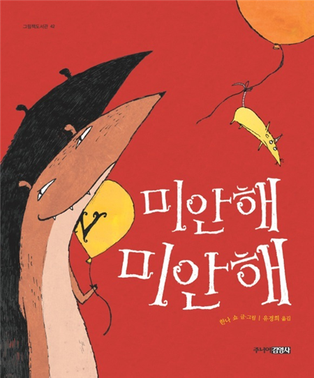 미안해 미안해
