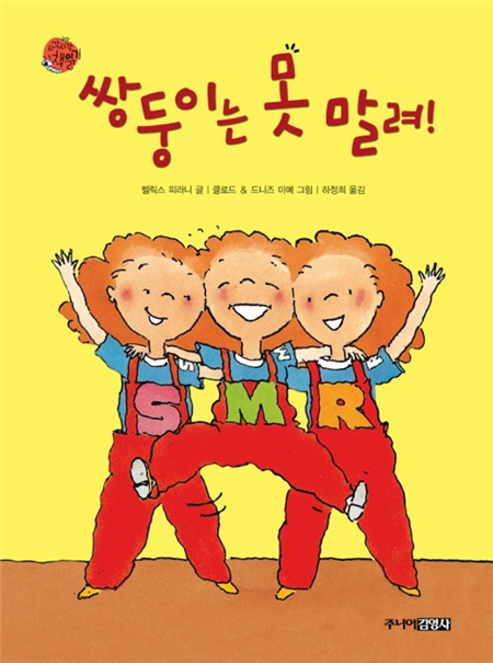 쌍둥이는 못말려