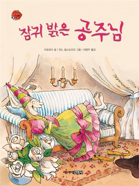 잠귀 밝은 공주님
