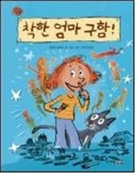 착한 엄마 구함!