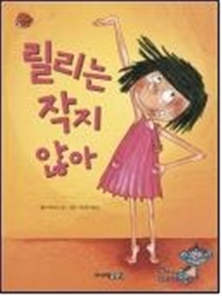 릴리는 작지 않아