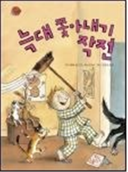 늑대 쫓아내기 작전