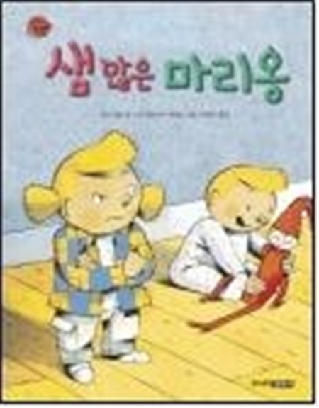 샘 많은 마리옹