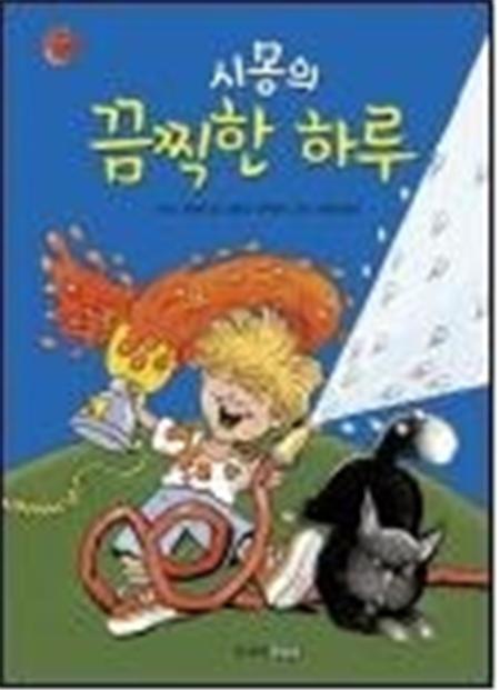 시몽의 끔찍한 하루