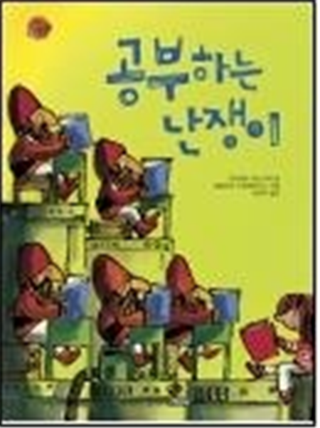 공부하는 난쟁이