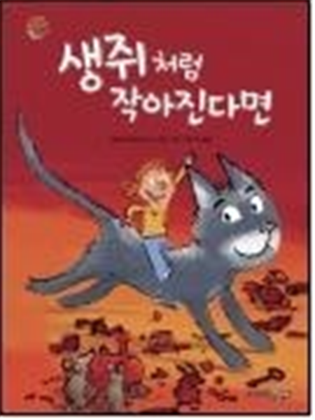 생쥐처럼 작아진다면?