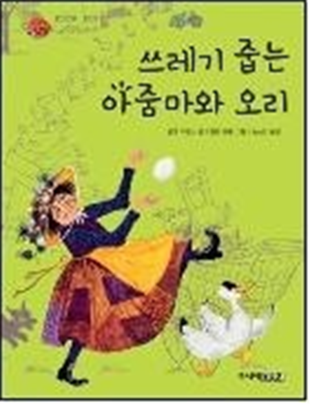 쓰레기 줍는 아줌마와 오리
