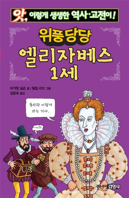 위풍당당 엘리자베스 1세