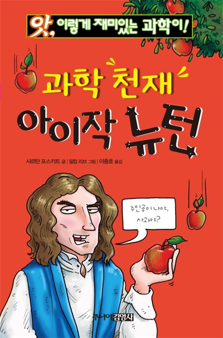 과학 천재 아이작 뉴턴