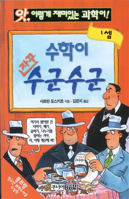 수학이 자꾸 수군수군(셈)