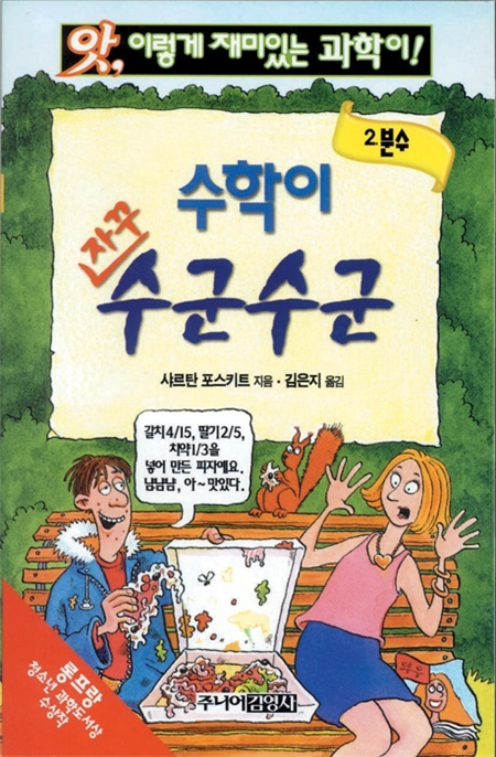 수학이 자꾸 수군수군(분수)