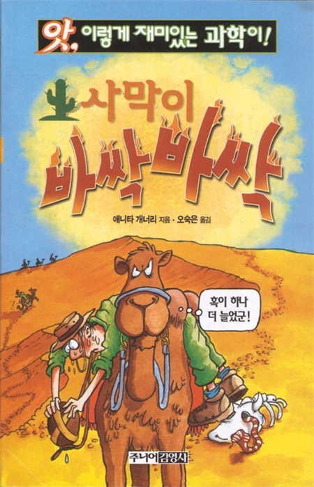 사막이 바싹바싹