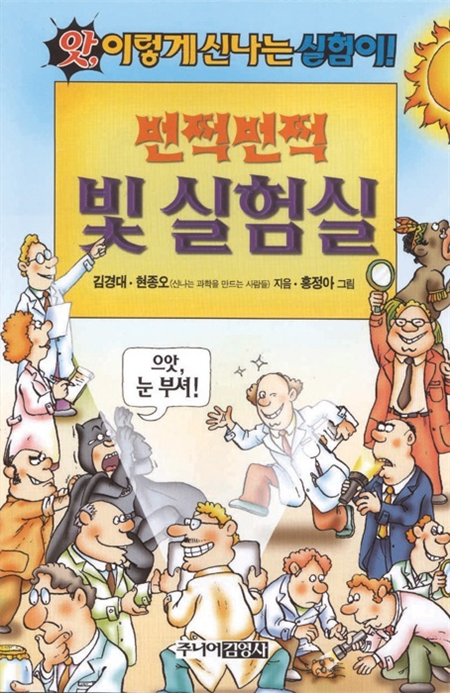 번쩍번쩍 빛 실험실