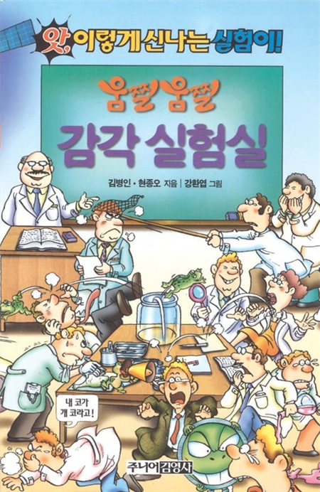 움찔움찔 감각 실험실