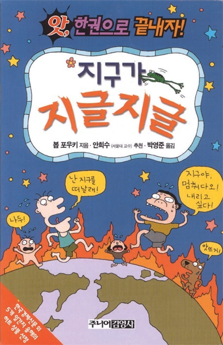 지구가 지글지글