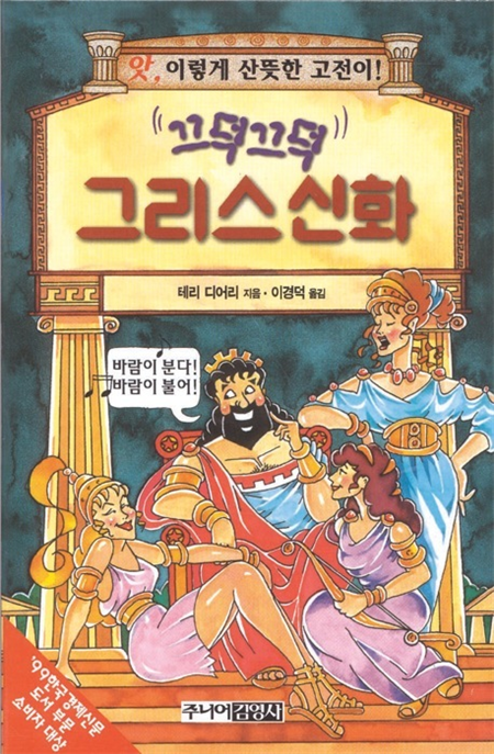 끄덕끄덕 그리스신화