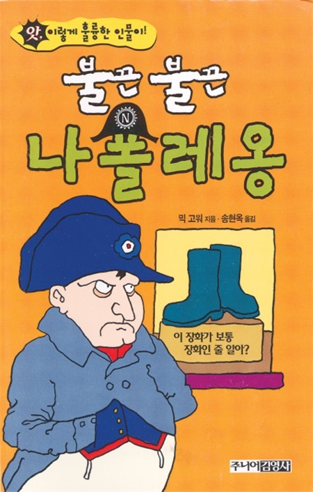 불끈불끈 나폴레옹