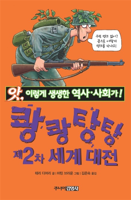 쾅쾅탕탕 제2차 세계 대전