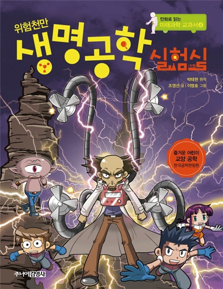 위험천만 생명공학 실험실