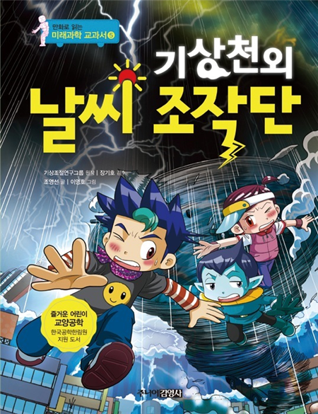 기상천외 날씨 조작단
