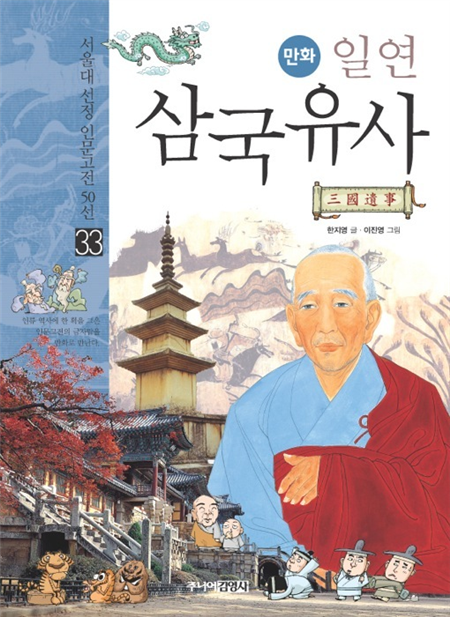 일연 삼국유사