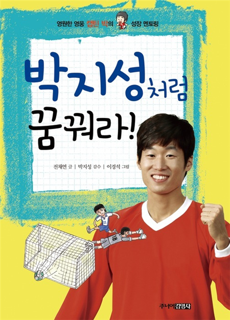 박지성처럼 꿈꿔라