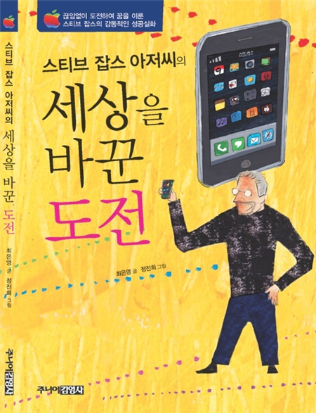 스티브 잡스 아저씨의 세상을 바꾼 도전