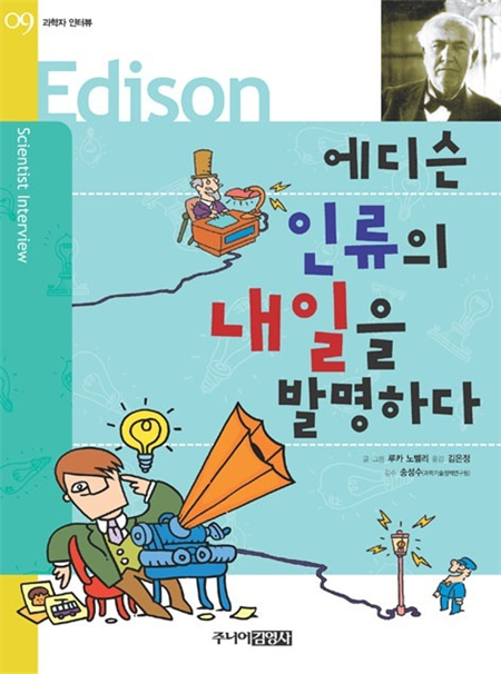 에디슨, 인류의 내일을 발명하다
