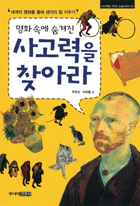 명화 속에 숨겨진 사고력을 찾아라