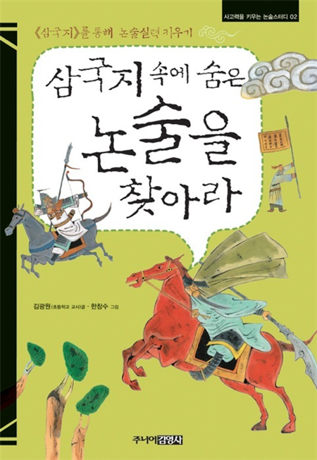 삼국지 속에 숨은 논술을 찾아라