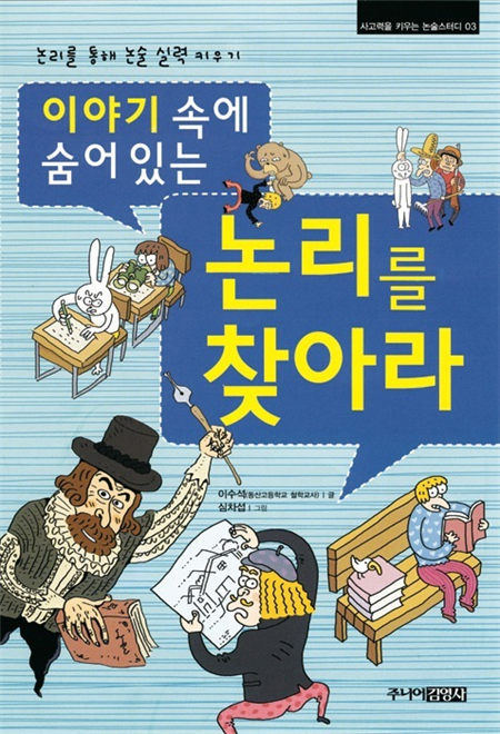 이야기 속에 숨어 있는 논리를 찾아라