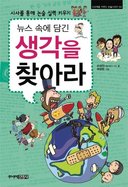뉴스 속에 담긴 생각을 찾아라