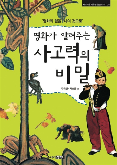 명화가 알려주는 사고력의 비밀