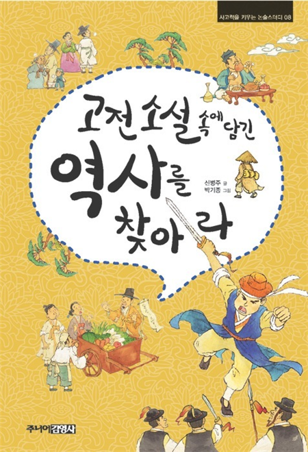 고전소설 속에 담긴 역사를 찾아라