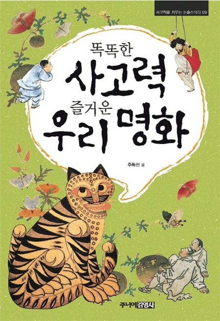 똑똑한 사고력 즐거운 우리 명화