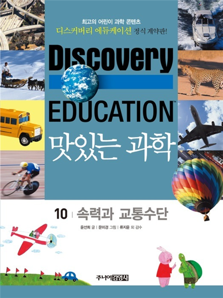속력과 교통 수단