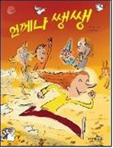 언제나 쌩쌩
