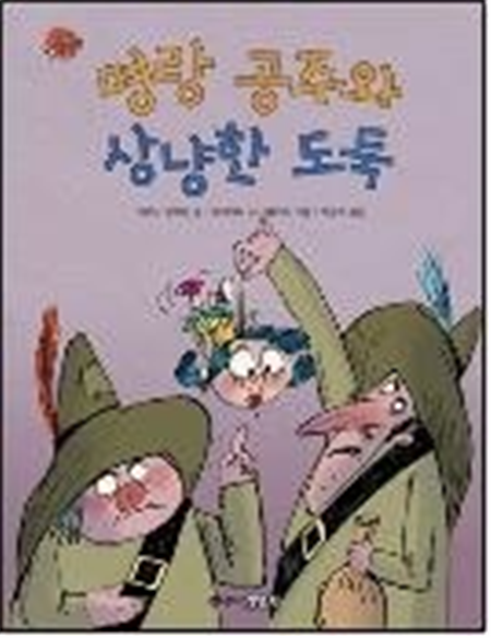 명랑 공주와 상냥한 도둑