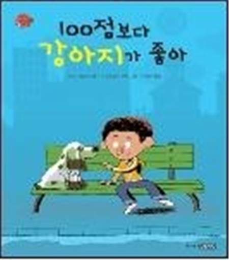 100점보다 강아지가 좋아