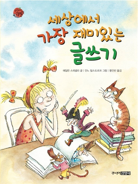 세상에서 가장 재미있는 글쓰기