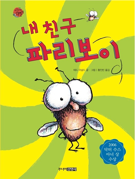 내 친구 파리보이