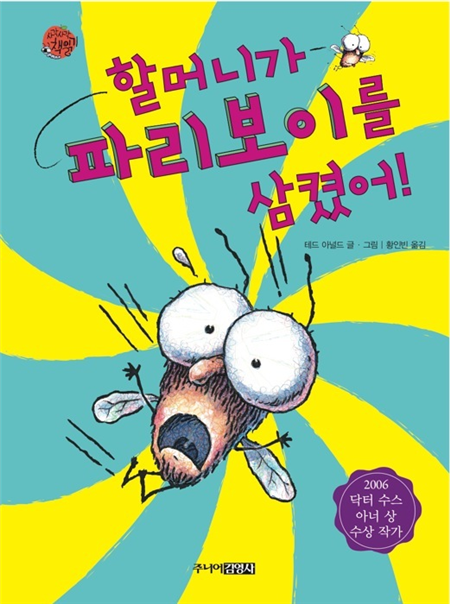 할머니가 파리보이를 삼켰어!