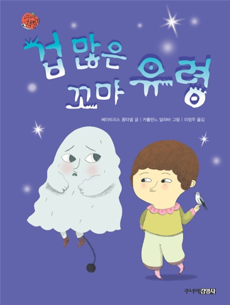 겁 많은 꼬마 유령