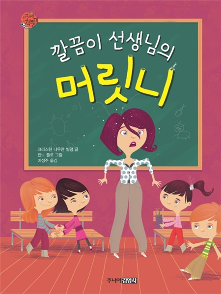깔끔이 선생님의 머릿니
