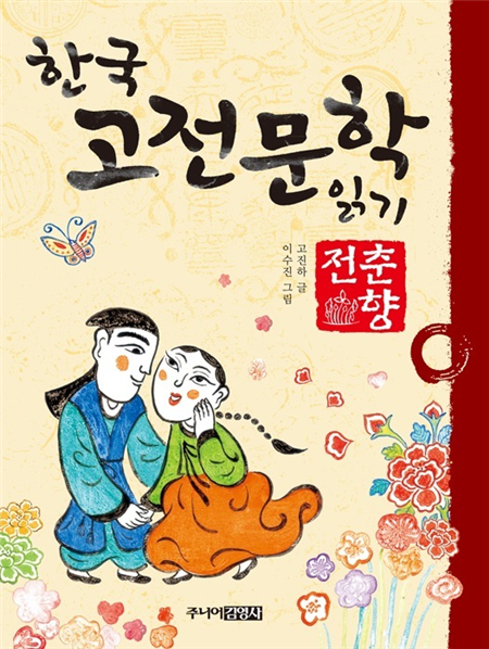춘향전