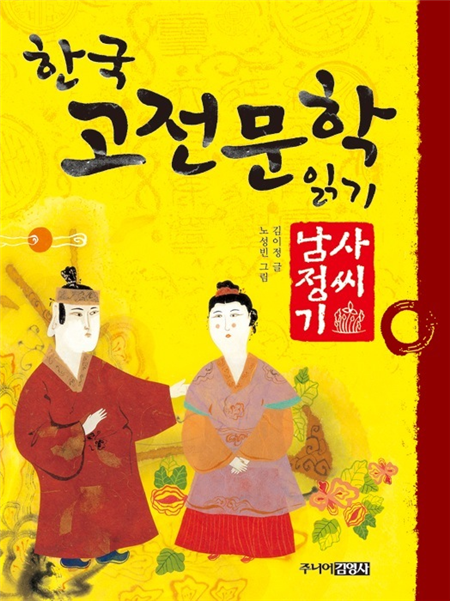 사씨남정기