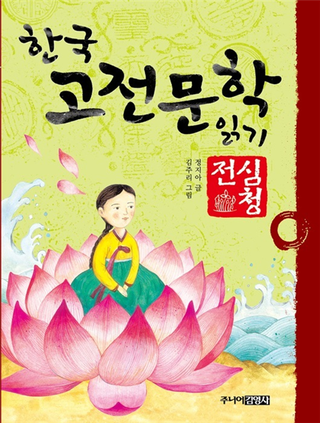 심청전